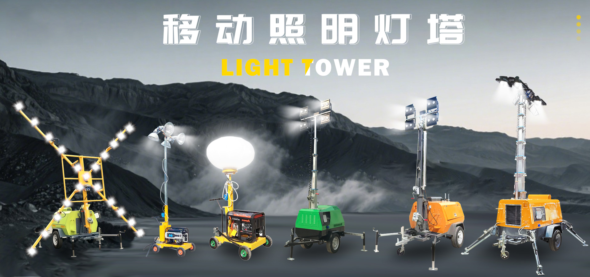 移動(dòng)照明車(chē)